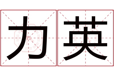力英名字寓意 力英名字寓意