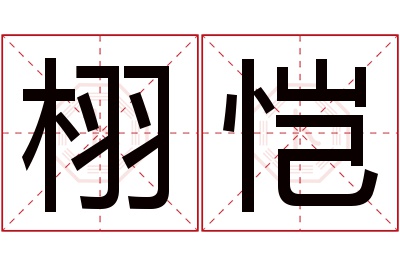 栩恺名字寓意 栩恺名字寓意