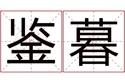 鉴暮名字寓意 鉴暮名字寓意