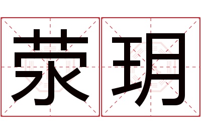 荥玥名字寓意