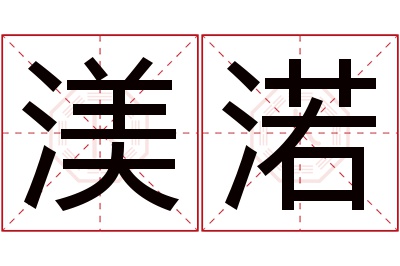 渼渃名字寓意