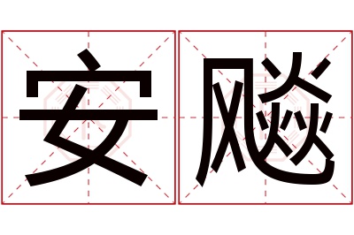 安飚名字寓意 安飚名字寓意