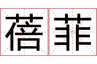 蓓菲名字寓意 蓓菲名字寓意