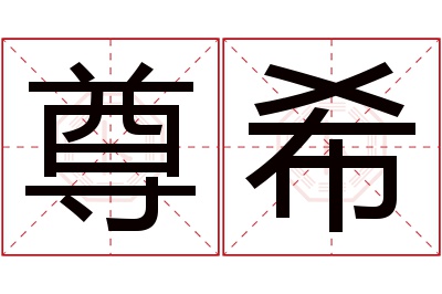 尊希名字寓意