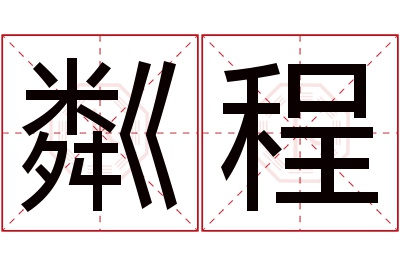 粼程名字寓意