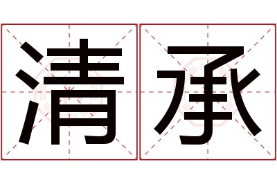 清承名字寓意 清承名字寓意