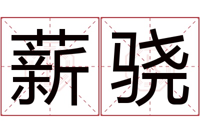 薪骁名字寓意 薪骁名字寓意