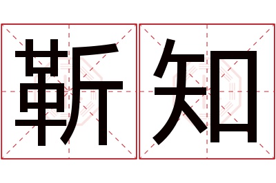 靳知名字寓意 靳知名字寓意