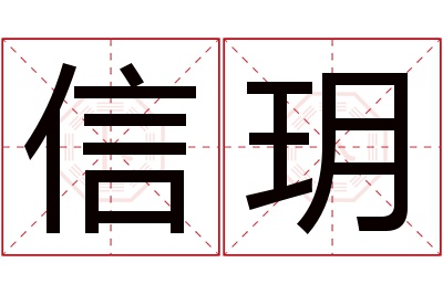 信玥名字寓意 信玥名字寓意