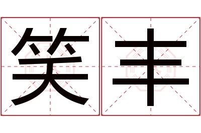 笑丰名字寓意 笑丰名字寓意
