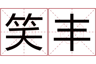 笑丰名字寓意