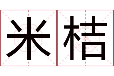 米桔名字寓意 米桔名字寓意