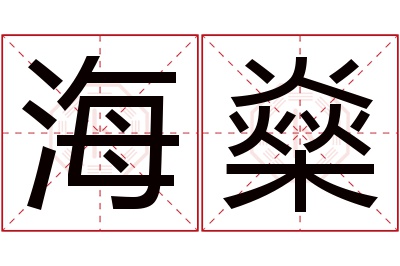 海燊名字寓意