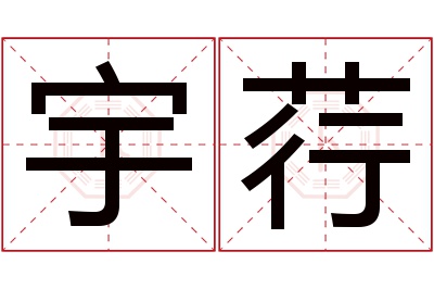 宇荇名字寓意 宇荇名字寓意