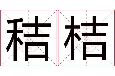 秸桔名字寓意