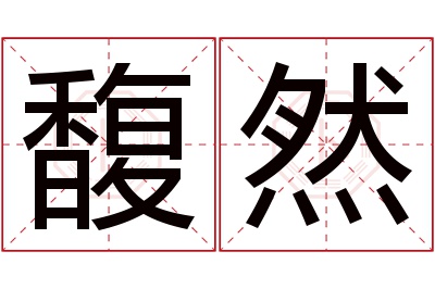 馥然名字寓意