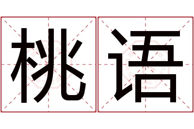 桃语名字寓意 桃语名字寓意