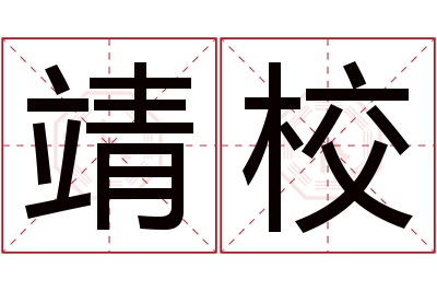 靖校名字寓意