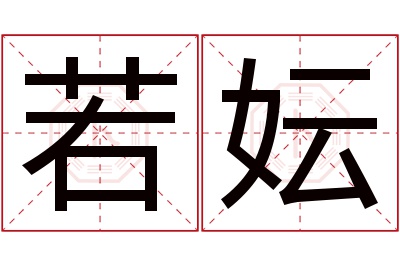 若妘名字寓意 若妘名字寓意