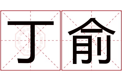 丁俞名字寓意 丁俞名字寓意
