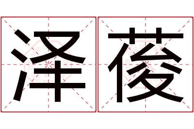 泽葰名字寓意