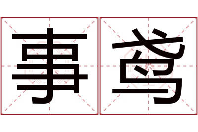 事鸢名字寓意