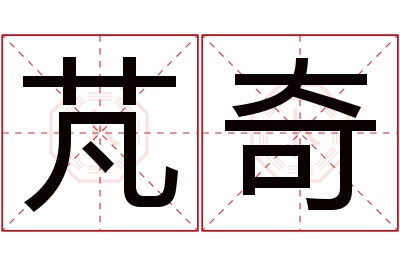 芃奇名字寓意 芃奇名字寓意