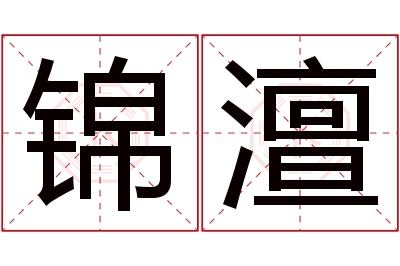 锦澶名字寓意