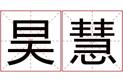 昊慧名字寓意