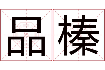 品榛名字寓意