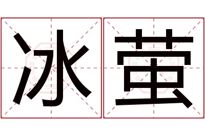冰萤名字寓意