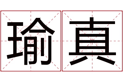 瑜真名字寓意 瑜真名字寓意