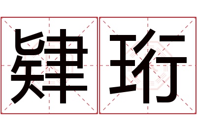 肄珩名字寓意