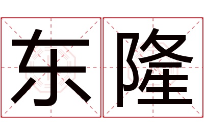 东隆名字寓意