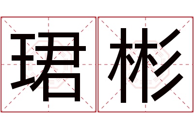 珺彬名字寓意