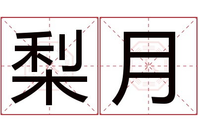 梨月名字寓意