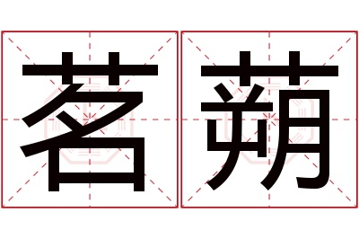 茗蒴名字寓意