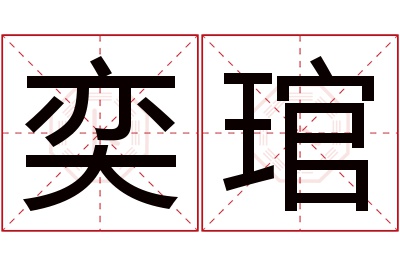 奕琯名字寓意