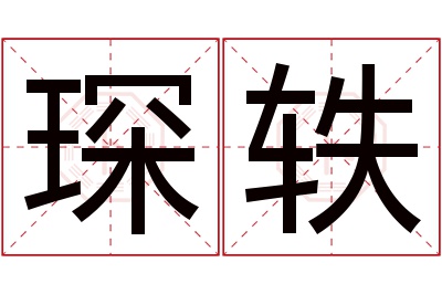 琛轶名字寓意