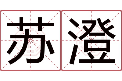 苏澄名字寓意 苏澄名字寓意