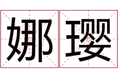 娜璎名字寓意