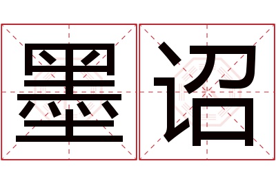 墨诏名字寓意 墨诏名字寓意