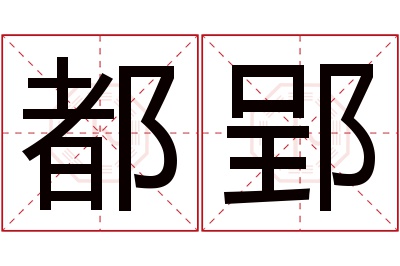都郢名字寓意 都郢名字寓意