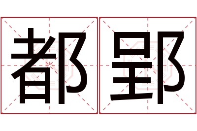 都郢名字寓意