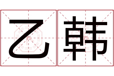 乙韩名字寓意 乙韩名字寓意