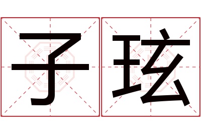 子玹名字寓意