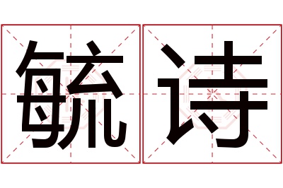 毓诗名字寓意