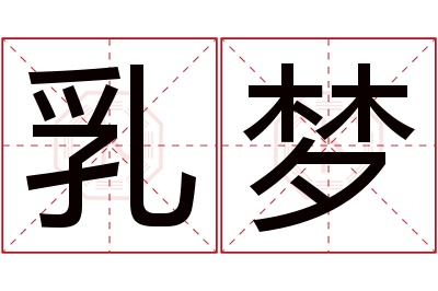 乳梦名字寓意 乳梦名字寓意