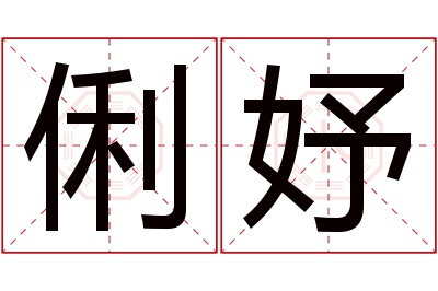 俐妤名字寓意