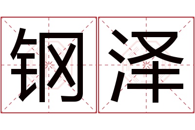 钢泽名字寓意 钢泽名字寓意